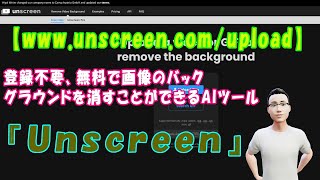 【wwwunscreencomupload】動画やGIFファイルのバックグラウンドを消すことができるAIツール『Unscreen』 [upl. by Nebuer]