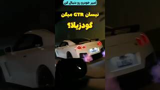 گودزیلا واقعی فقط GTR😎 نیسان shorts shortvideo درگ پیست ماشین ترند Amirkhodro گودزیلا car [upl. by Eliades]