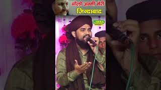 बोलो अम्मी मेरी ज़िन्दाबाद Qari Firdos Aafaqi limraagency short [upl. by Arze]