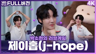 FULL4KSUB 봄날의 햇살같은 BTS ☀제이홉JHOPE☀ 보는 라디오  박소현의 러브게임  220808 [upl. by Olimpia86]