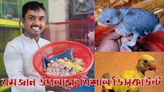 পবিত্র রমজান উপলক্ষে বিশাল ডিসকাউন্টে পাখি বিক্রি হচ্ছে 3000 টাকা লাভ বার্ড4000 টাকা জোড়া কোকাটেল [upl. by Aem]