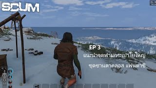 Scum 2021 EP 3  แนะนำจุดฟามกระเป๋าใบใหญ๋ [upl. by Litsyrk519]