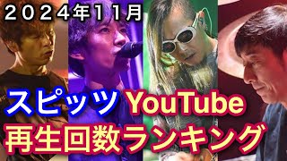 スピッツ YouTube MVPVランキングメドレー（2024年11月） [upl. by Ahtanamas]