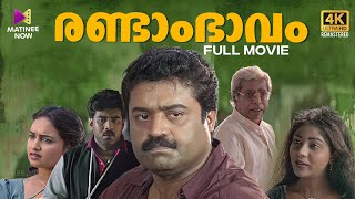 Randam Bhavam Full Movie  4K Remastered  Suresh Gopi  Biju Menon  Malayalam Full Movie [upl. by Renrut]