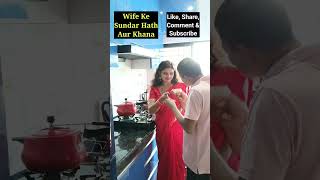 Wife Ke Sundar Hath amp Khana  पत्नी के सुंदर हाथ amp खाना Rajnit Kumar RupaliRajnit Comedy Trending [upl. by Wj]