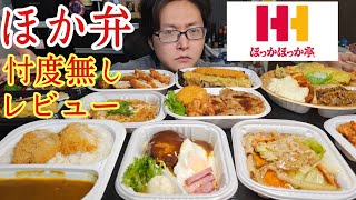 ほか弁って実際どれだけ美味しいの？みんなが絶対に知りたかった【ほっかほっか亭】の実力に迫る [upl. by Konstance867]