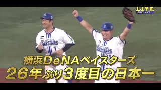 【日本シリーズ2024】横浜DeNAベイスターズ 26年ぶり3度目の日本一 [upl. by Izak195]