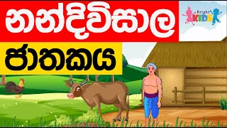 Nandiwisala Jathakaya  Nandivisala Jathakaya  jathaka katha  Sinhala [upl. by Yrrap]