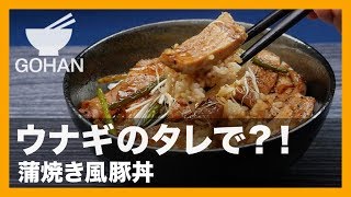 【簡単レシピ】鰻うなぎのタレと相性抜群！蒲焼風豚丼の作り方 【男飯】 [upl. by Casaleggio]