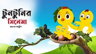 টুনটুনির সিনেমা  BANGLA CARTOON  THAKURMAR JHULI  FAIRY TALES  GOLPO  TUNTUNI GOLPO [upl. by Ebner52]