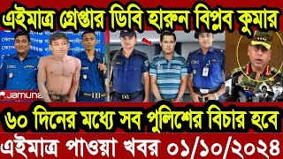 এইমাত্র পাওয়া Bangla 01 OCT 2024 l Bangladesh latest news update news। Ajker Bangla News [upl. by Ronal]