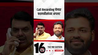 Call Recording येणार फडणवीसांच्या अंगलट [upl. by Akemet]