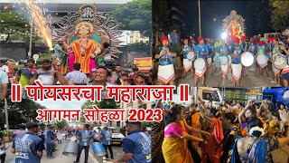 पोयसरचा महाराजा  Aagman Sohala 2023  गणपती बाप्पा मोरया  मंगल मुर्ती मोरया 🙏💐 [upl. by Oilime]