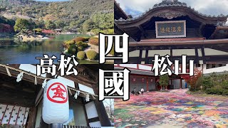 日本四國 香川、愛媛 、松山、高松  栗林公園、金刀比羅宮、骨付鳥 寄鳥味鳥、松山城、道後溫泉、丸水、廣島、瀨戶內海之旅 四國 香川 愛媛 松山 高松 [upl. by Ahsemrac]