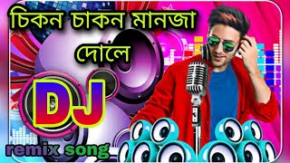 chikon chakon manja dole Dj।চিকন চাকন মানজা দোলে ডিজে।Dj remix song 2022। Dj bangla song।Dj Azmin। [upl. by Ho160]