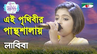 Ei Prithibir Panthoshalay  Ganer Raja  Syed Abdul Hadi  Labiba  Movie Song  Channel i [upl. by Phila]