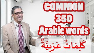 PART 5  THE 350 COMMON ARABIC WORDS USED IN DAILY FREQUENT CONVERSATION learnarabic learnarabic [upl. by Losyram]