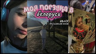 моя поездка в БеларусьвлогМинскконкурс [upl. by Piers309]