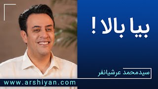 Seyed Mohammad Arshianfar  سیدمحمد عرشیانفر  بیا بالا [upl. by Reo]