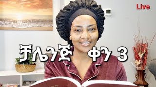 መፅሐፍ ቅዱስ የማንበብ ቻሌንጅ ቀን ሶስት Ethiopian መፅሐፍቅዱስ ቻሌንጅ [upl. by Aleahpar]