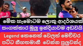 Kumar Sangakkara an absolute legend of class His ultimate show of respect for Dhruv Jurel’s father [upl. by Frulla199]