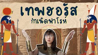 ฮอรัสกำเนิดฟาโรห์อียิปต์ ดราม่าระดับเทพ  Point of View [upl. by Brick]