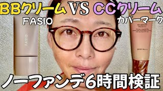 【ノーファンデ】何が違うの⁈保湿系化粧下地BB派？CC派？ [upl. by Dyraj]