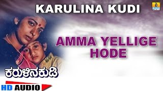 Amma Yellige Hode  Karulina Kudi  Audio Song  Vishnuvardhan Ambarish Sithara  RajanNagendra [upl. by Troc]