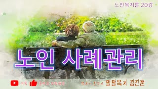 노인사례관리 노인복지론 20강 제주 복지 in 연구소 대학교수 말말복지 김진훈 [upl. by Leumas]