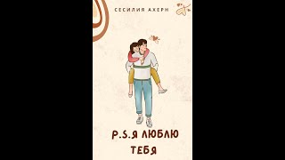 ❤️Роман PS Я люблю тебя  Сесилия Ахерн Аудиокнига 1 часть [upl. by Finlay498]