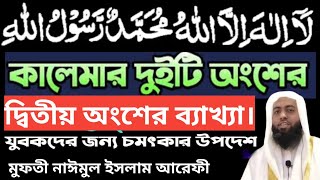 মুহাম্মাদুর রসূলুল্লাহ  এর অর্থ ব্যাখ্যা ও প্রয়োগ। মুফতি নাঈমুল ইসলাম আরেফী Mufti Naimul islam [upl. by Hansen]