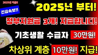 긴급2025년 부터 기초생활 수급자 30만원 지급 차상위 계층 10만원 지급 정부지원금 3개 지급 지원대상 지원금액 신청기간 신청방법등등 2025년30만원지급 [upl. by Ecylla978]