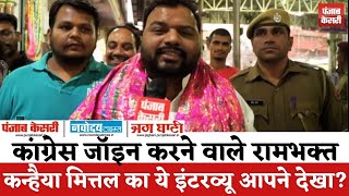 Political News  कांग्रेस जॉइन करने वाले रामभक्त Kanhiya Mittal का ये इंटरव्यू आपने देखा [upl. by Eded491]