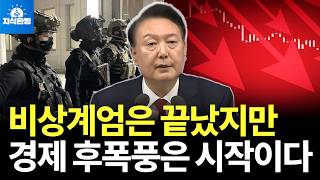 초유의 비상계엄 사태 한국 경제 파장은 박종훈의 지식한방 [upl. by Emelyne768]