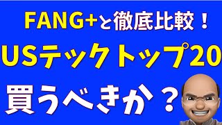 【ハイテク好き必見】USテック トップ20は買うべきか？【FANGと比較】 [upl. by Sabah215]