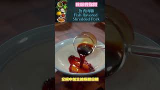 魚香肉絲Fish flavored Shredded Porkfood shorts chinesefood cooking 美食教程 美食 家常菜 美食分享 [upl. by Aulea]