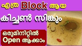 എത്ര Block ആയ കിച്ചൻ സിങ്കും ഒരുമിനിറ്റിൽ open ആക്കാം  How to Unclog Kitchen Sink Drain Quickly [upl. by Donna]