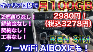 レンタルSIMの【REN SIMレンシム】安定して速い！オットキャストなどAIBOXを快適に安く！ [upl. by Oiromed]