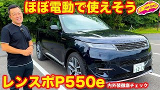 【航続距離かなり】レンジローバースポーツ の PHEV P550e オートバイオグラフィーを ラブカーズtv 河口まなぶ が 内外装徹底チェック！ [upl. by Lauer546]