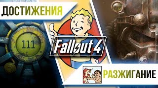 Достижения Fallout 4  Разжигание [upl. by Daryl]