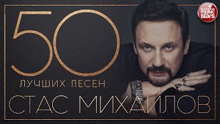 СТАС МИХАЙЛОВ ✮ 50 ЛУЧШИХ ПЕСЕН ✮ САМЫЕ НОВЫЕ И САМЫЕ ЛУЧШИЕ ХИТЫ ✮ [upl. by Ynagoham]