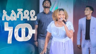 ኤልሻዳይ ነውሶስቱም በአንድ መድረክ New Worship Protestant Mezmur 2023Yesakor JerryAnd SolomonHS TV [upl. by Gerita]