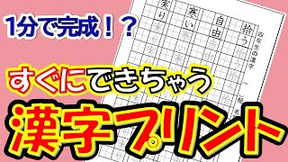 【最速】漢字プリント作成！～すぐに使える全学年対応シートもご紹介～ [upl. by Farica518]