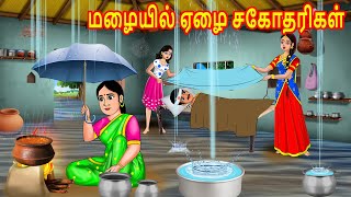 மழையில் ஏழை சகோதரிகள்  Tamil stories  Tamil Kathaikal  Tamil moral Stories  Chandrika tv Tamil [upl. by Allehs]