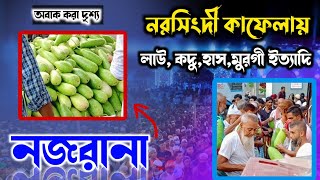 নরসিংদী জেলার কাফেলায় আটরশিতে ৮০দশকের মতো লাউ কদু হাঁস মুরগী বিশ্ব জাকের মঞ্জিল দরবার শরীফে Atrosi [upl. by Ennovyahs]