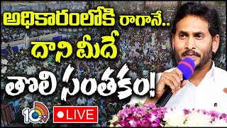 LIVE  CM Jagan Powerful Speech At Naidupeta  అధికారంలోకి వచ్చేది మా ప్రభుత్వమే  జగన్  10TV News [upl. by Yllim366]