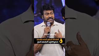 అయితే ఏంటి అంటావ్ ఇప్పుడు chiranjeevi Funny Reply His Fans Zebra PreRelease Event shorts ytshorts [upl. by Airetak]