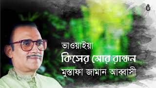 Kisher mor randhon কিসের মোর রান্ধন I Mustafa Zaman Abbasi I Bhawaiya [upl. by Yokoyama]