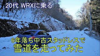 【雪道】中古スタッドレスタイヤを履いたスバル WRX STI で、雪道を走ってみた [upl. by Liz]