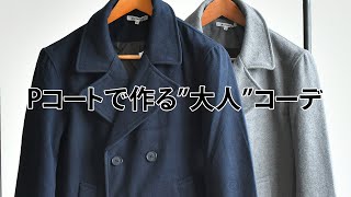 30代40代必見！大人のPコートの着こなしポイントとは？！【2019 冬 メンズファッション】 [upl. by Aikemit425]